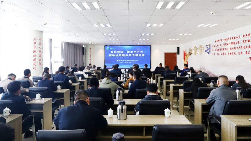 省物產集團組織開展&ldquo;智慧物流&mdash;&mdash;新質生產力、新物流的新趨勢&rdquo;專題培訓