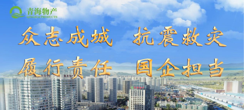 省物產集團定向&ldquo;12&middot;18地震海東災區&rdquo;捐款100萬元