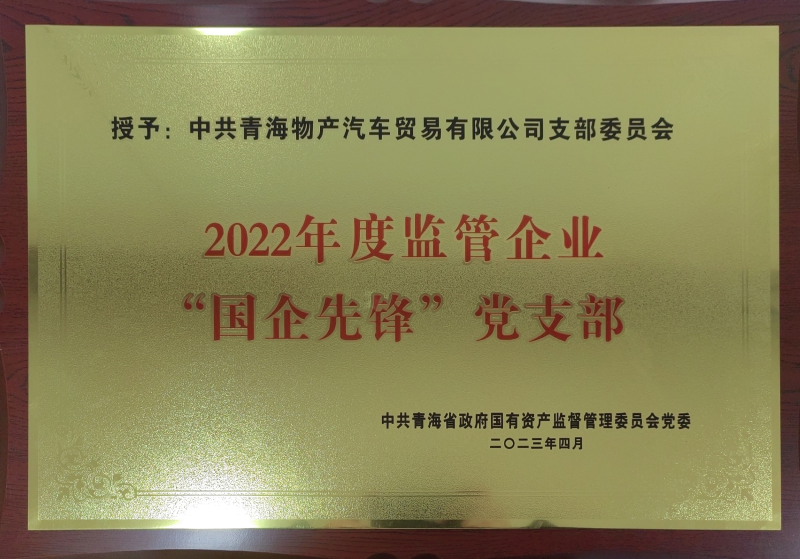 物產汽貿公司黨支部榮獲2022年度監(jiān)管企業(yè)  &ldquo;國企先鋒&rdquo;黨支部榮譽稱號