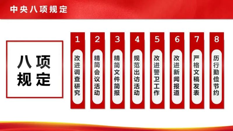 【廉政教育】&ldquo;八項規(guī)定&rdquo;和&ldquo;中央八項規(guī)定精神&rdquo;的區(qū)別