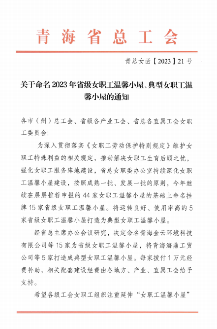 青海物產現代物流投資管理有限公司榮獲 &ldquo;2023年省級女職工溫馨小屋&rdquo;榮譽稱號