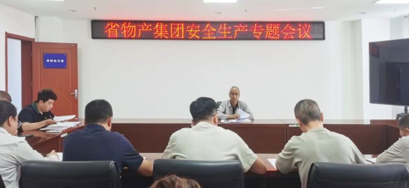集團(tuán)召開(kāi)安全生產(chǎn)專(zhuān)題會(huì)議