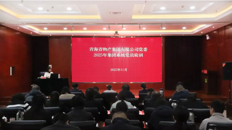 青海省物產集團有限公司組織開展2025年度集團系統黨員輪訓