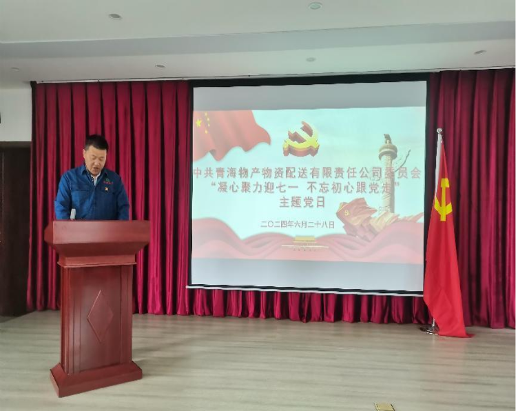 凝心聚力迎七一 不忘初心跟黨走&mdash;&mdash;物產配送公司黨委開展&ldquo;迎七一&rdquo;主題黨日活動
