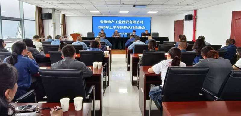 工投公司召開上半年預算執行推進會