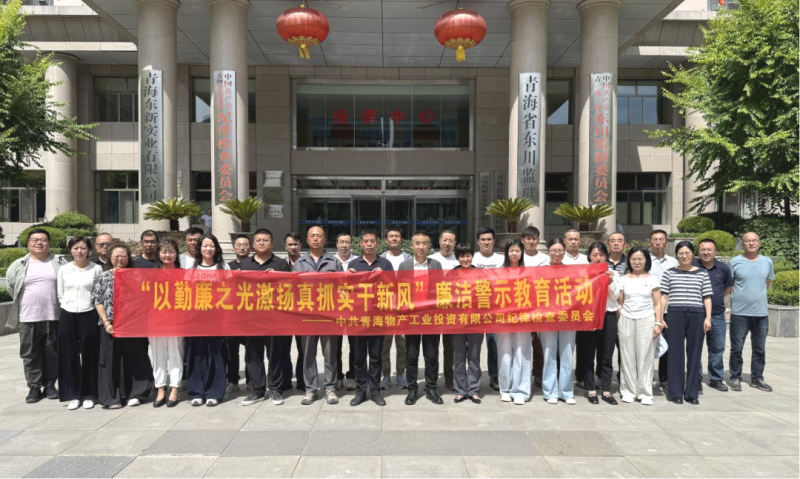 工投公司開展廉潔警示教育活動
