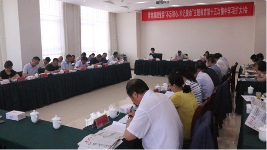 省物產集團黨委召開&ldquo;不忘初心、牢記使命&rdquo;主題教育第十五次集中學習（擴大）會