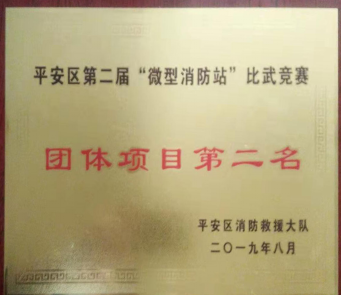 我司在海東市平安區 &ldquo;微型消防站&rdquo;比武競賽中喜獲佳績