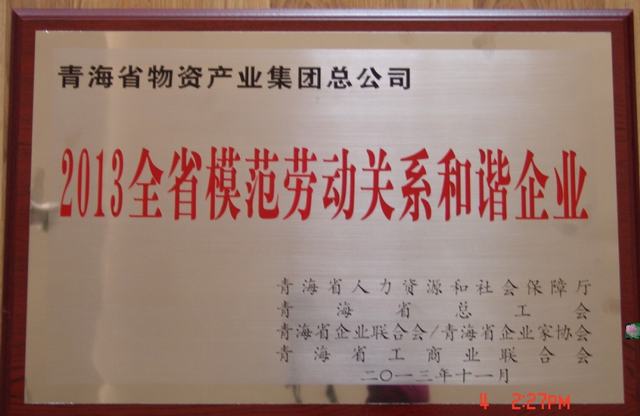 青海省物產(chǎn)集團(tuán)總公司榮獲&ldquo;青海省模范勞動(dòng)關(guān)系和諧企業(yè)&rdquo;稱號(hào)